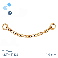 Цепочка-подвеска для пирсинга титан Gold 1.6 мм